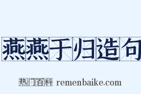 燕燕于归造句是什么意思的图片